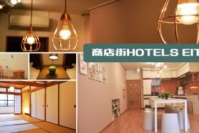 商店街に泊まる！？商店街HOTELS EITAのご紹介