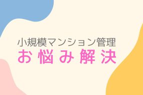 なぜ小規模マンションの維持管理費が高い？