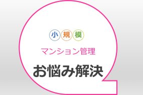 マンション管理会社から見た小規模マンション管理の社会問題化について