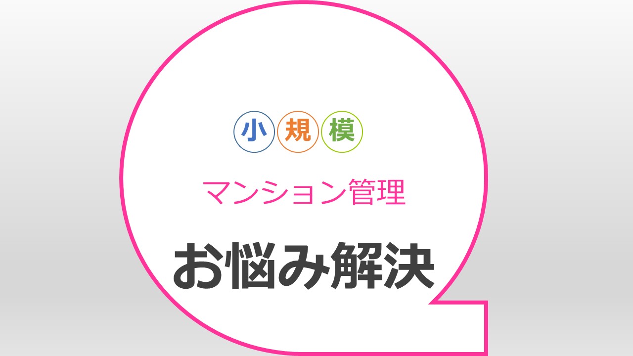 マンション管理会社から見た小規模マンション管理の社会問題化について