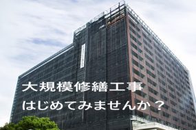 どうしよう！！　マンション管理組合の役員になっちゃった！（大規模修繕工事編PART⑦）