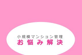 ITとシェアリングを活用した新しい小規模マンション管理サービス
