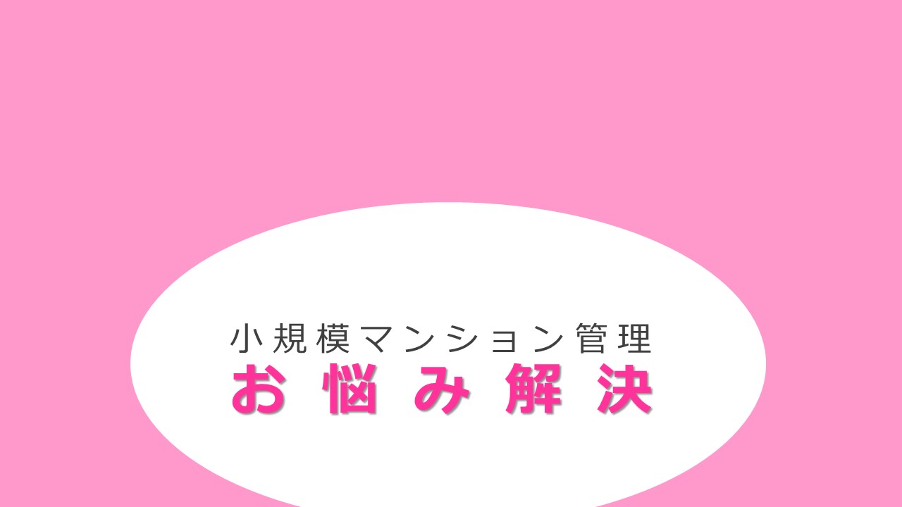 ITとシェアリングを活用した新しい小規模マンション管理サービス