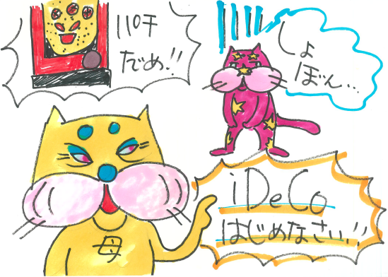 iDeCo（イデコ）を使って老後の資金づくり