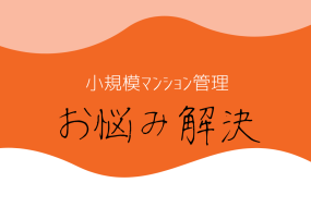 小規模マンションにおける３つのメリットについて