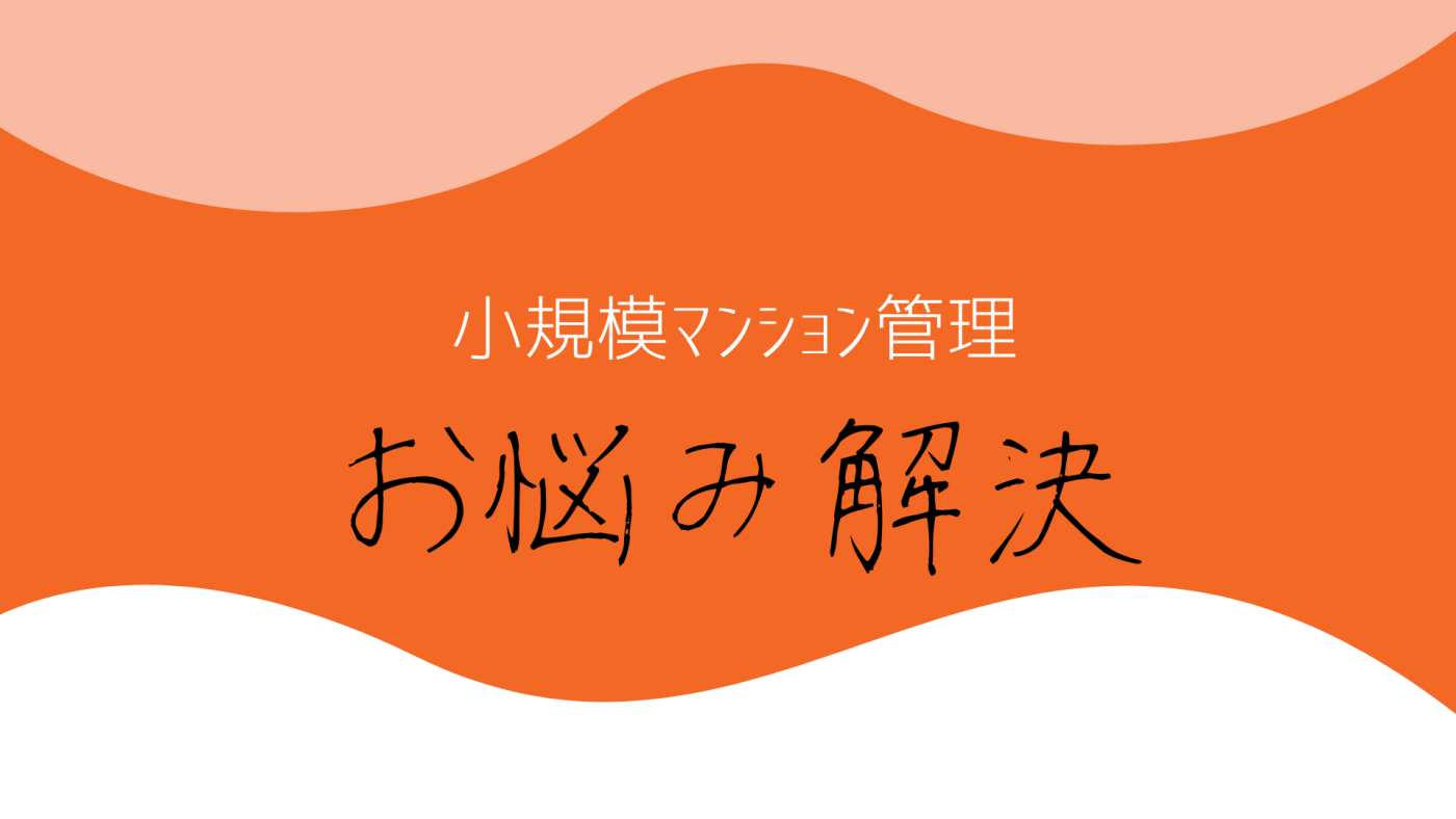 小規模マンションにおける３つのメリットについて