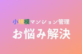 小規模マンションでの自主管理のメリットとデメリット