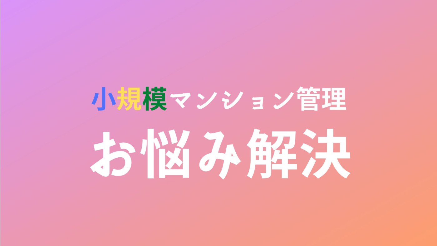 小規模マンションでの自主管理のメリットとデメリット