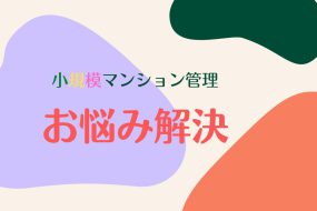 新しいマンション管理スタイル　シェアリングについて