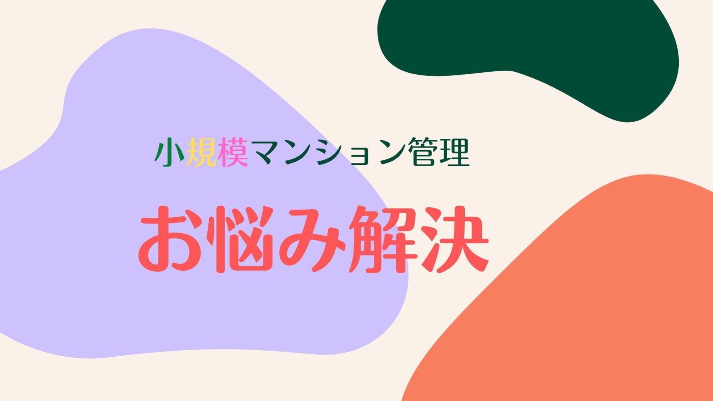 新しいマンション管理スタイル　シェアリングについて
