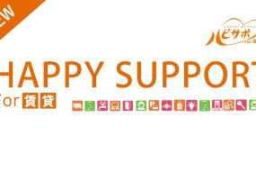 賃貸の入居者様必見！駆けつけだけじゃない！生活を彩る便利な新サービスのご紹介