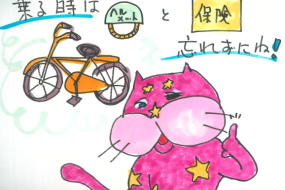 自転車保険への加入は必要？契約は義務なの？？