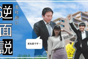 あなぶきハウジングサービスの東日本支社長に逆面接してみました！