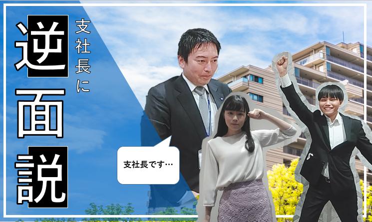 あなぶきハウジングサービスの東日本支社長に逆面接してみました！