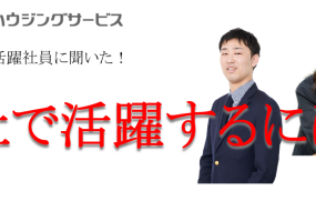 新人賞・若手活躍社員に聞いた！会社で活躍する人ってどんな人？