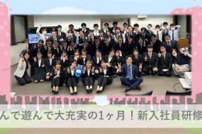 学んで遊んで大充実の１ヶ月！あなぶきハウジングサービス新入社員研修！