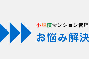 管理会社の変更は小規模マンションの資産価値に影響する？？