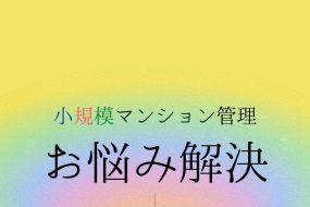 小規模マンション管理支援サービス「SMUSIA（スムシア）」　管理会社変更の実例①　～管理会社撤退～