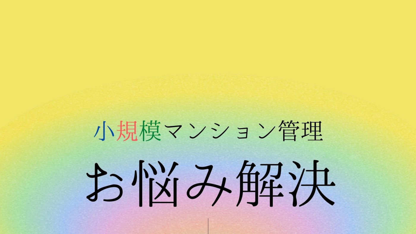小規模マンション管理支援サービス「SMUSIA(スムシア)」 管理会社変更の実例① ~管理会社撤退~ 小規模マンション管理支援サービス「SMUSIA(スムシア)」 管理会社変更の実例① ~管理会社撤退~