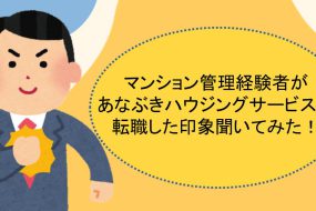 【中途入社】分譲マンション管理経験者にあなぶきハウジングサービスへ転職した印象聞いてみた！