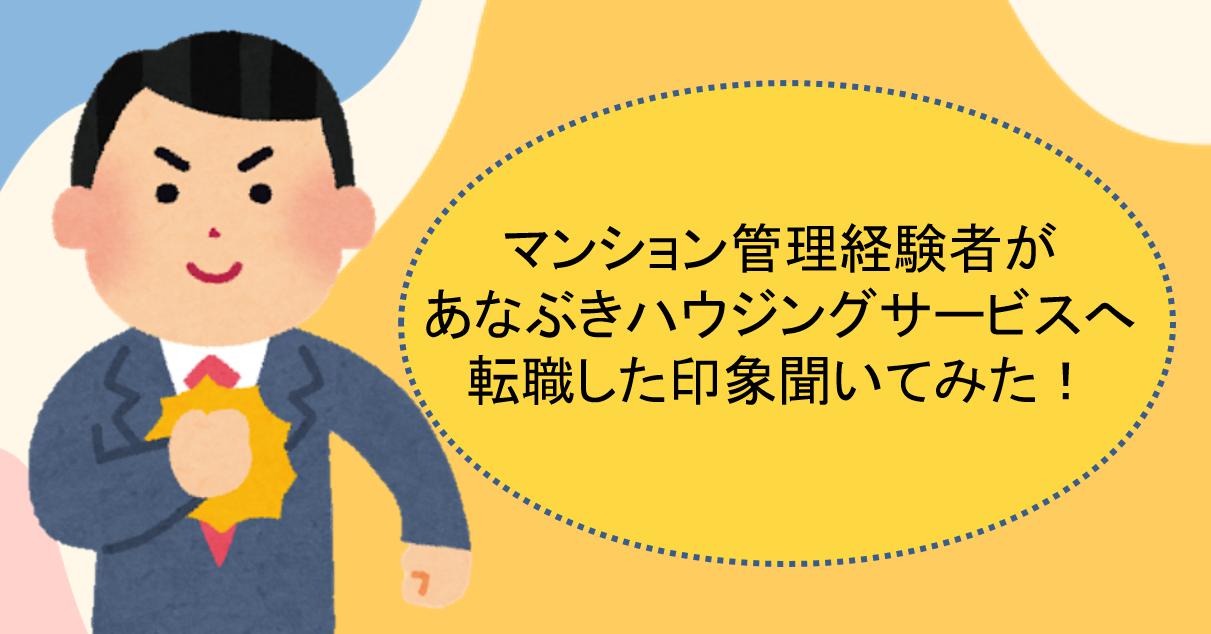 【中途入社】分譲マンション管理経験者にあなぶきハウジングサービスへ転職した印象聞いてみた！