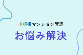 マンション管理費の相場（首都圏エリア）  小規模マンションvs大規模マンション