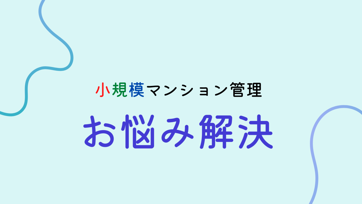 マンション管理費の相場（首都圏エリア）  小規模マンションvs大規模マンション