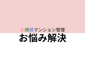 小規模マンション管理支援サービス「SMUSIA（スムシア）」 マンション管理会社変更の実例②　～自主管理から委託管理へ～