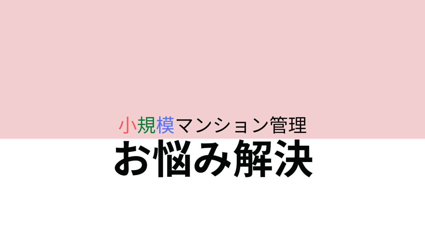 小規模マンション管理支援サービス「SMUSIA(スムシア)」 マンション管理会社変更の実例② ~自主管理から委託管理へ~ 小規模マンション管理支援サービス「SMUSIA(スムシア)」 マンション管理会社変更の実例② ~自主管理から委託管理へ~
