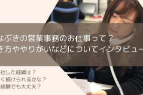 あなぶきの営業事務のお仕事って？働き方ややりがいなどについてインタビュー！
