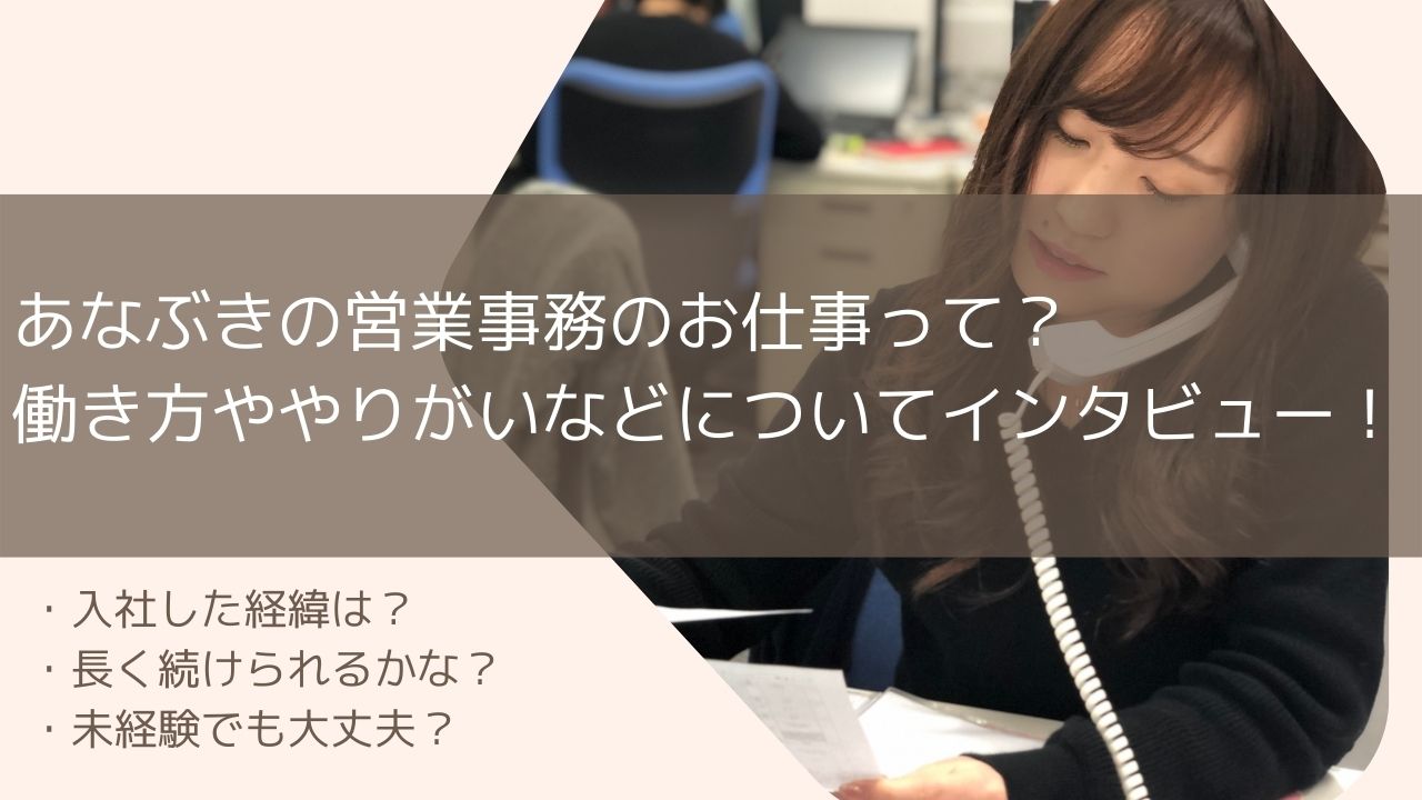 あなぶきの営業事務のお仕事って？働き方ややりがいなどについてインタビュー！