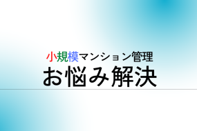 もう限界　自主管理マンションからの相談