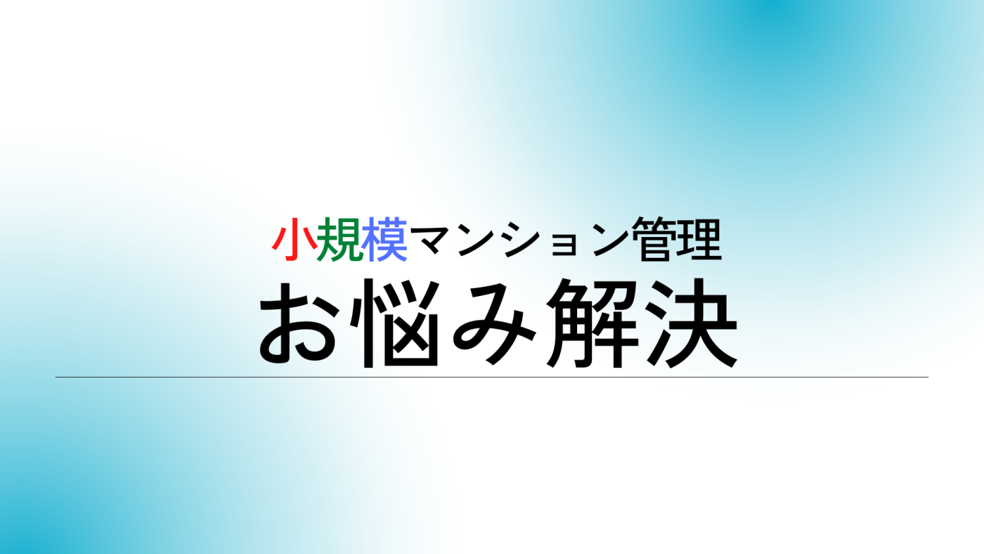 もう限界　自主管理マンションからの相談