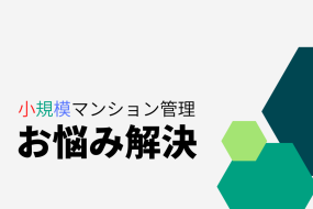小規模マンション管理支援サービス「SMUSIA（スムシア）」 管理会社変更の実例③～ワンルーム投資用物件～