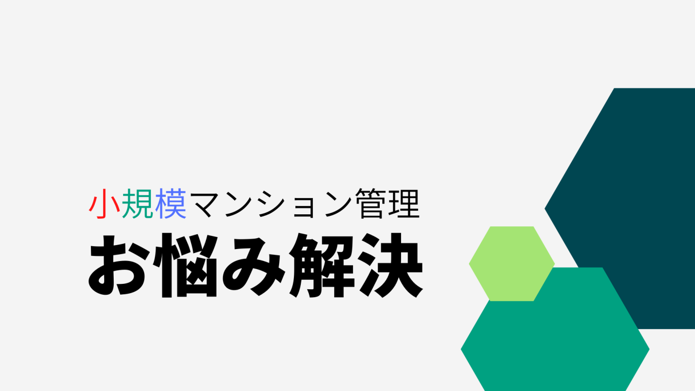 小規模マンション管理支援サービス「SMUSIA（スムシア）」 管理会社変更の実例③～ワンルーム投資用物件～