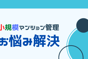待ったなし　マンション管理費の値上げを阻止する方法　（小規模マンション管理編）
