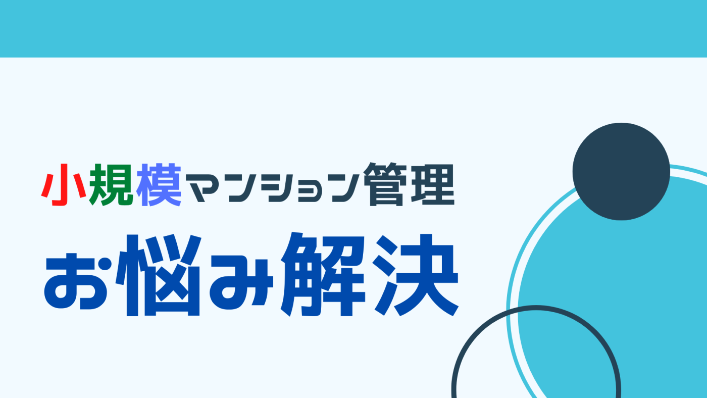待ったなし　マンション管理費の値上げを阻止する方法　（小規模マンション管理編）