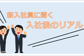 2022あなぶきハウジンググループ新入社員に聞く「入社後のリアル」
