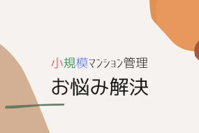 小規模マンション管理支援サービス「SMUSIA（スムシア）」 管理会社変更の実例④　～千葉～