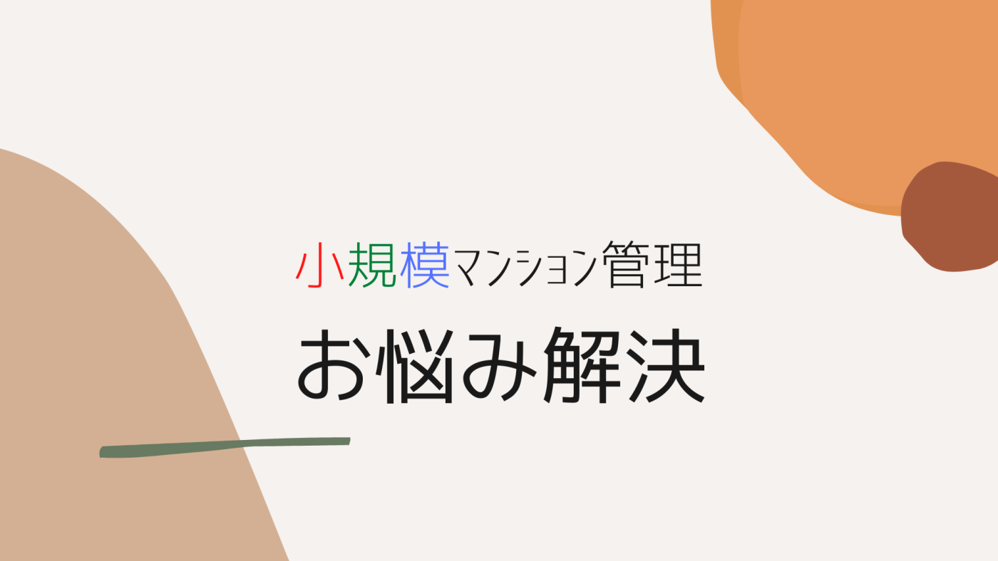 小規模マンション管理支援サービス「SMUSIA（スムシア）」 管理会社変更の実例④　～千葉～