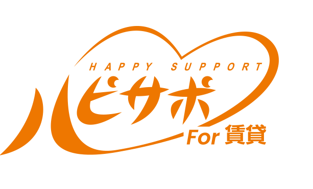 賃貸オーナー様必見!入居促進に繋がる「ハッピーサポートFor賃貸」ご満足の声いただいています!! 賃貸オーナー様必見!入居促進に繋がる「ハッピーサポートFor賃貸」ご満足の声いただいています!!