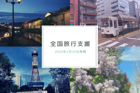 延長決定！2023年1月10日～【全国旅行支援】を使ってお得に旅行してみませんか？初めての方、おさらいしたい方必見！