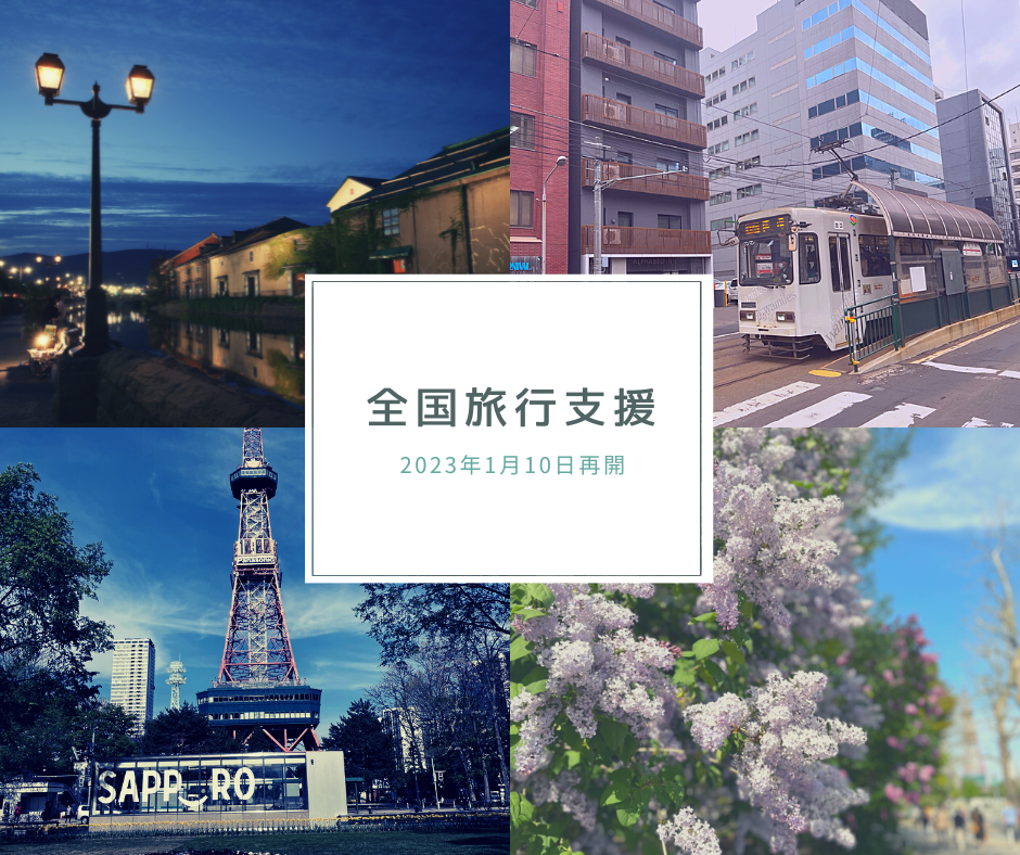 延長決定!2023年1月10日~【全国旅行支援】を使ってお得に旅行してみませんか?初めての方、おさらいしたい方必見! 延長決定!2023年1月10日~【全国旅行支援】を使ってお得に旅行してみませんか?初めての方、おさらいしたい方必見!