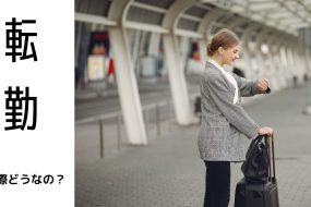 転勤って実際どうなの？経験者にインタビューしてみた！