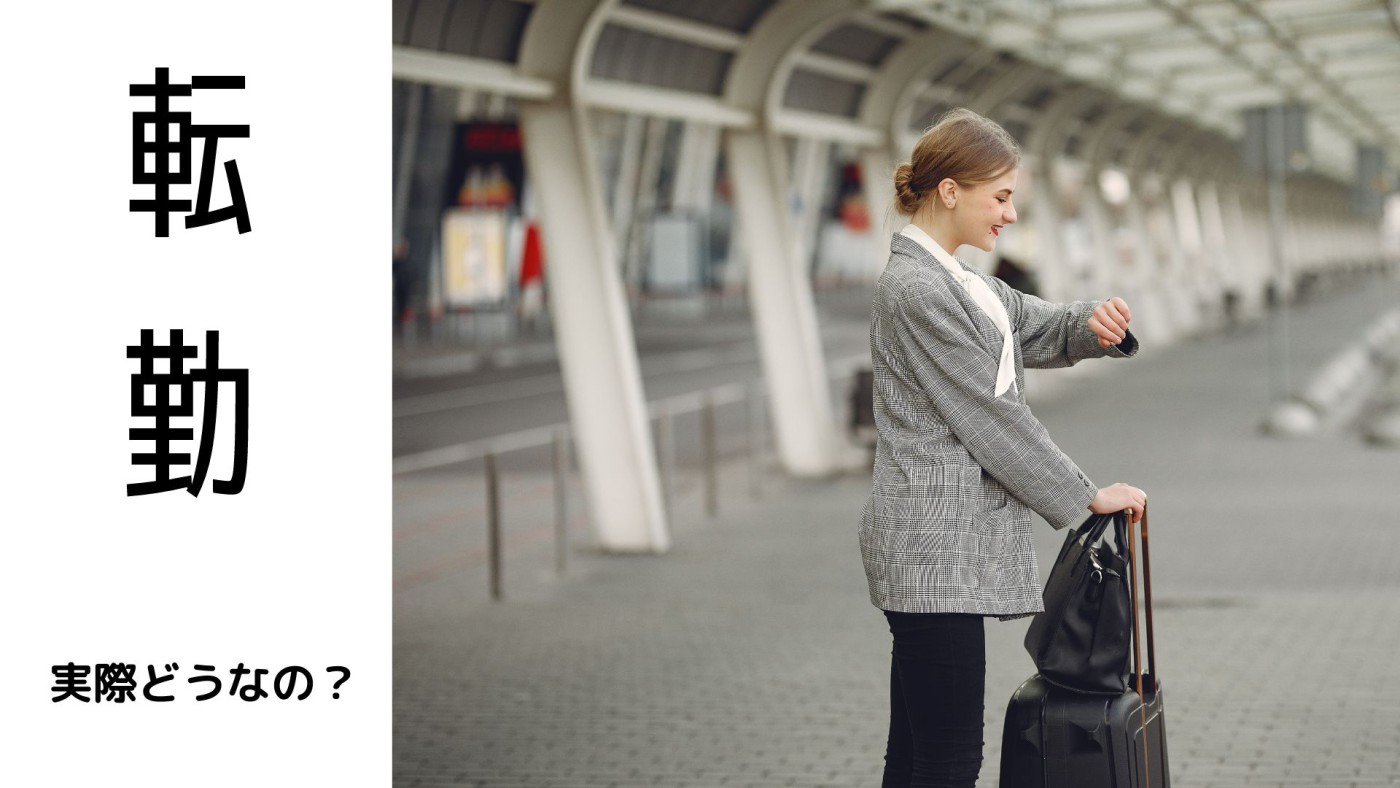 転勤って実際どうなの？経験者にインタビューしてみた！