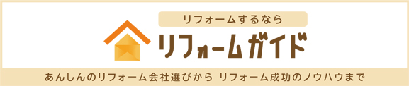 リフォーム会社選びから、リフォーム成功ノウハウまで。リフォームするならリフォームガイド