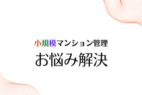 小規模マンションにお住まいの方必見！！　小規模マンションの管理費が高い理由