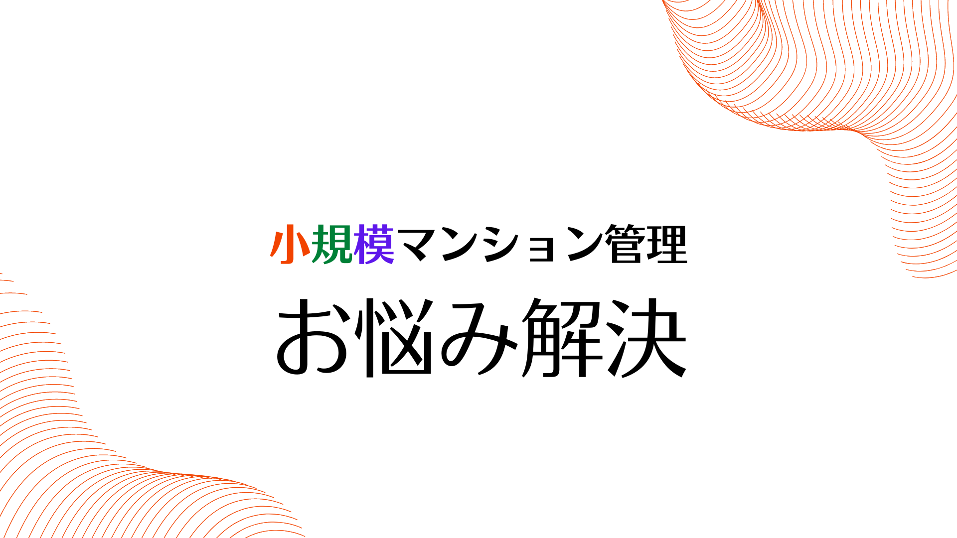 小規模マンションにお住まいの方必見！！　小規模マンションの管理費が高い理由
