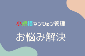 小規模ワンルームマンション（投資用）からの相談