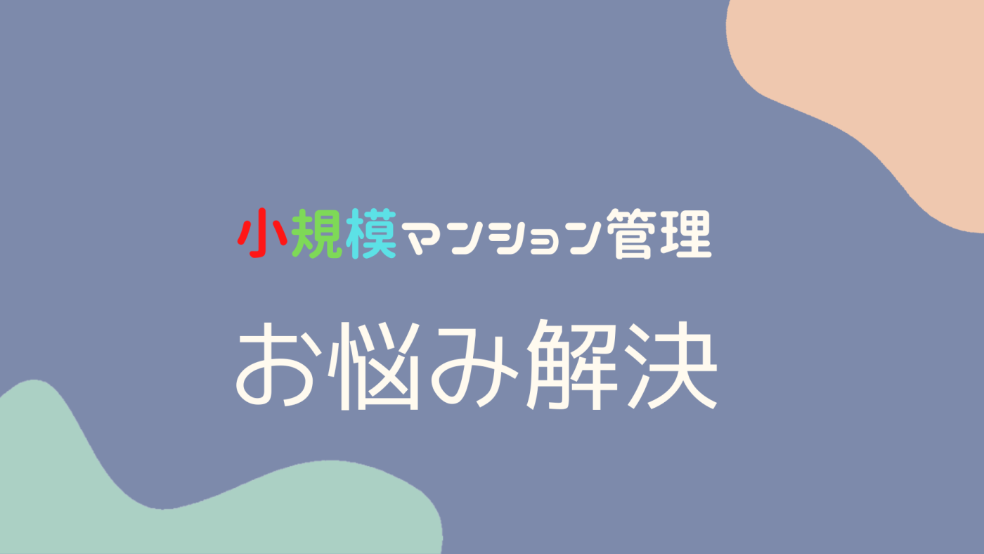 小規模ワンルームマンション（投資用）からの相談